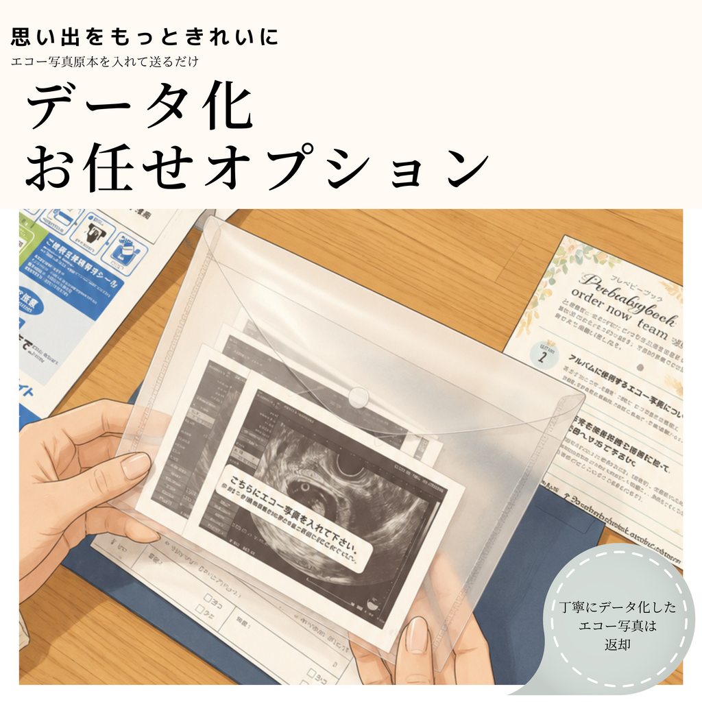 エコー写真保存最適解